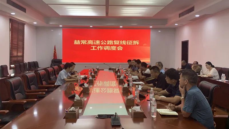 汉寿县召开益常高速公路复线征拆工作调度会