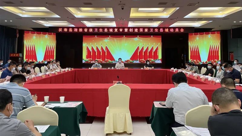 汉寿县召开迎接省级卫生县城复审暨创建国家卫生县城动员会