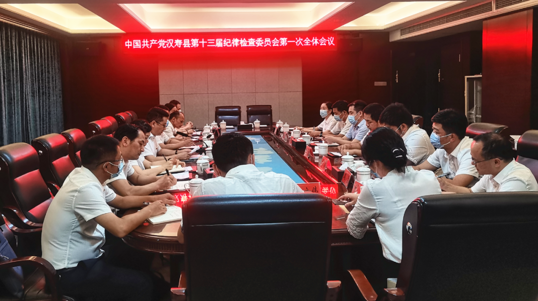 中国共产党汉寿县第十三届纪律检查委员会第一次全体会议召开