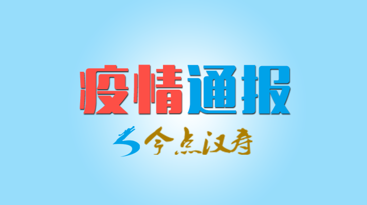 常德市7月31日疫情和防疫工作动态