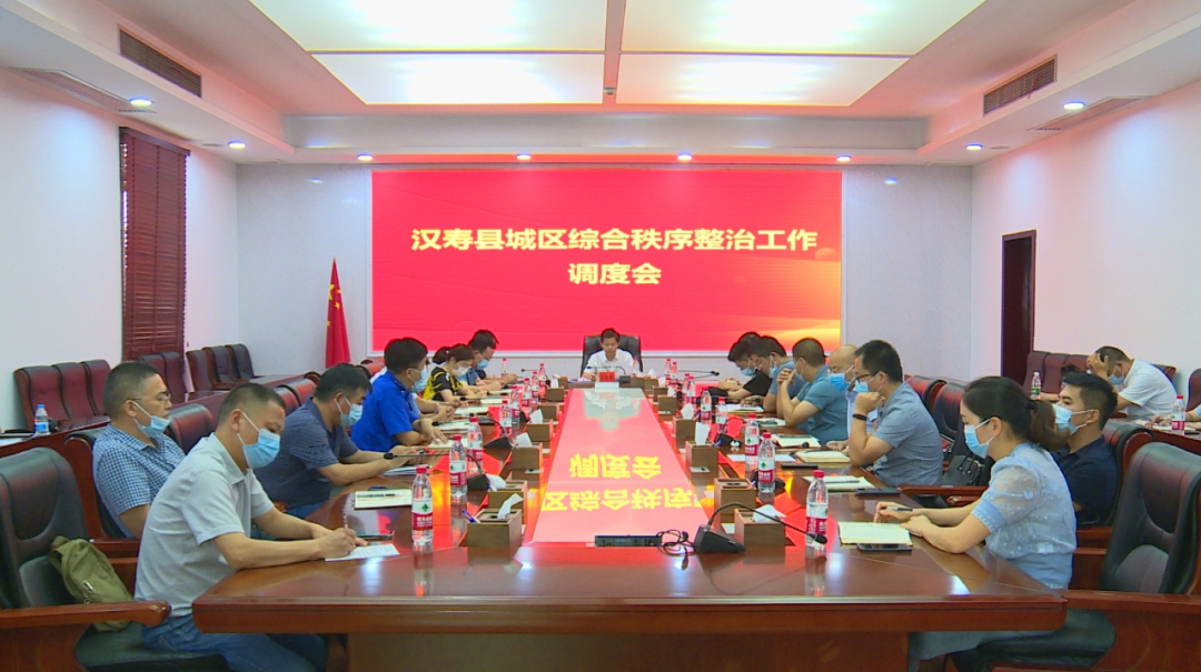 汉寿县召开城区综合秩序整治工作调度会
