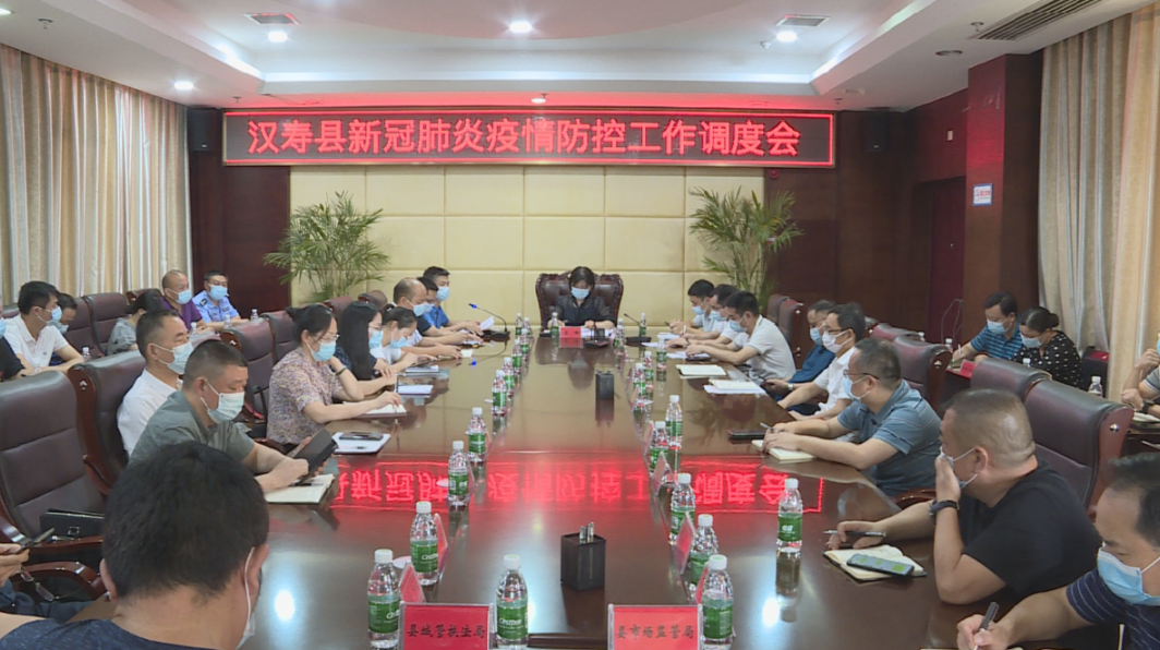 汉寿县召开新冠肺炎疫情防控工作调度会