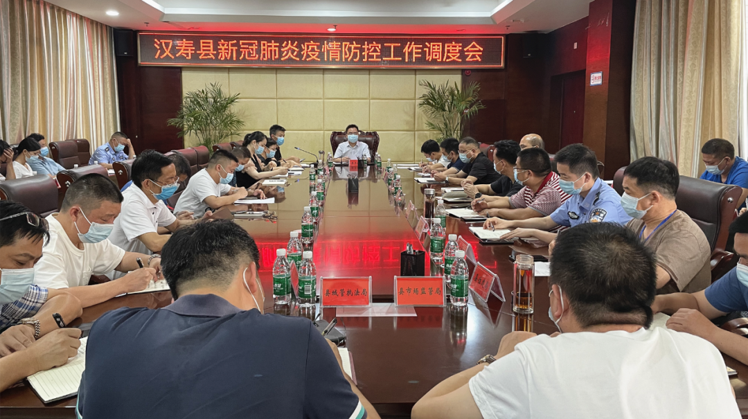 汉寿县新冠肺炎疫情防控工作调度会召开