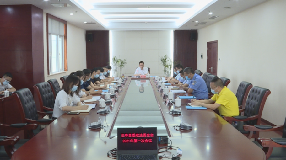 汉寿县委政法委员会2021年第一次全体会议召开