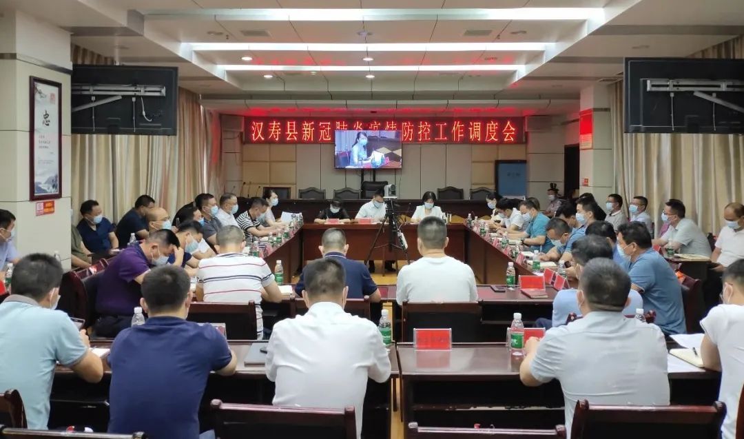 汉寿县新冠肺炎疫情防控工作调度会召开