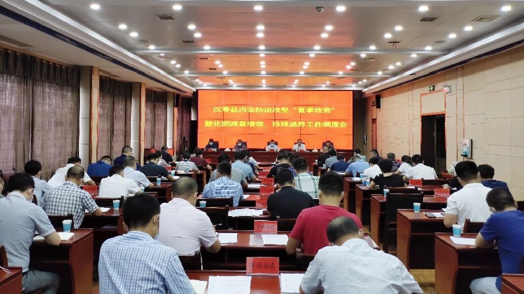 汉寿县召开污染防治攻坚“夏季攻势”暨化肥减量增效、珍珠退养工作调度会