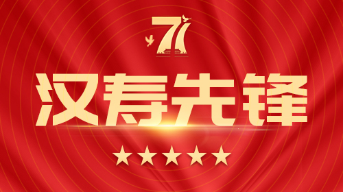 【专题】汉寿先锋