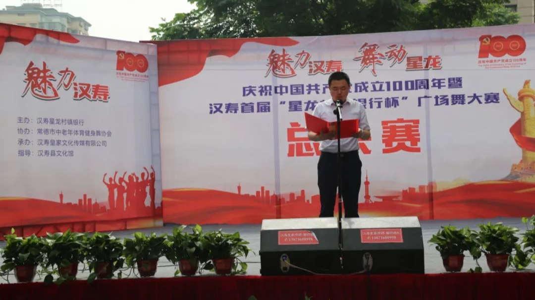 庆祝中国共产党成立100周年|汉寿首届“星龙村镇银行杯”广场舞大赛