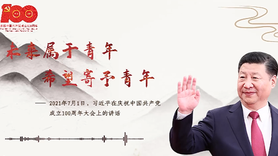 【每日一习话】未来属于青年，希望寄予青年