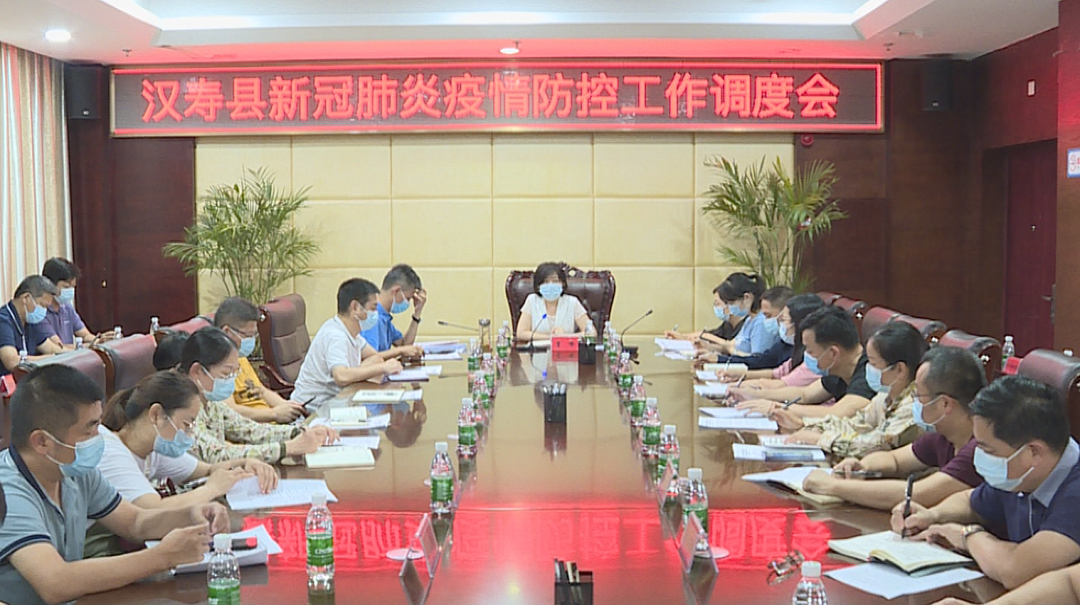 汉寿县召开新冠肺炎疫情防控工作调度会