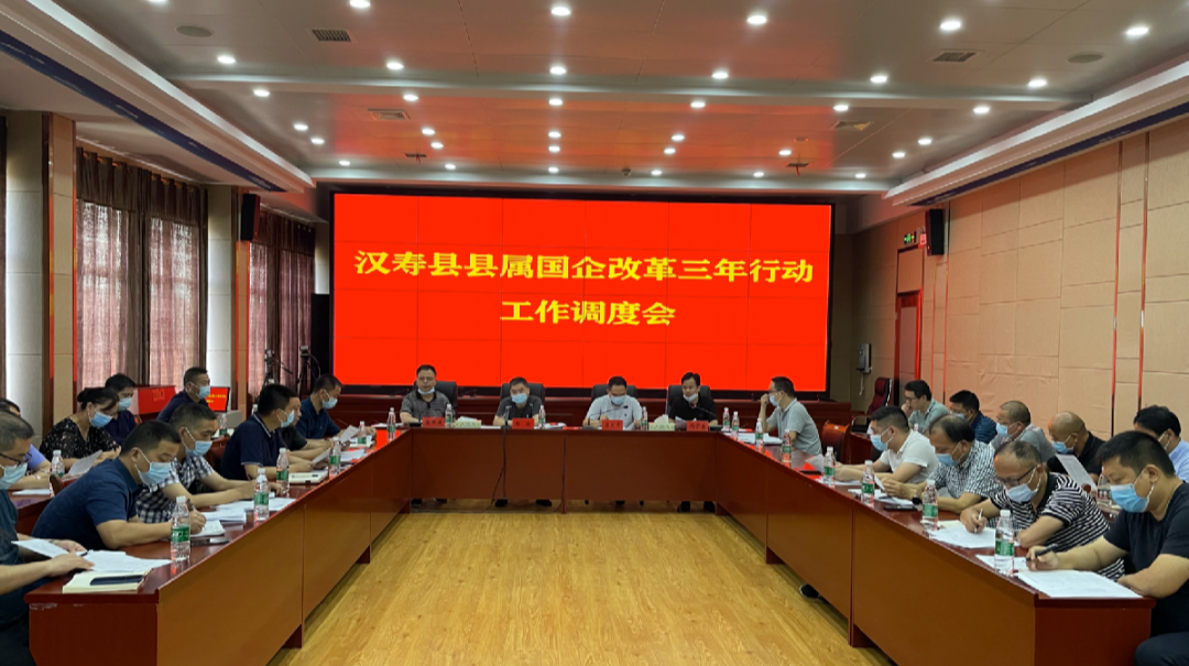 汉寿县召开县属国企改革三年行动工作调度会