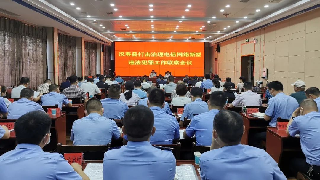 汉寿县召开打击治理电信网络新型违法犯罪工作联席会议