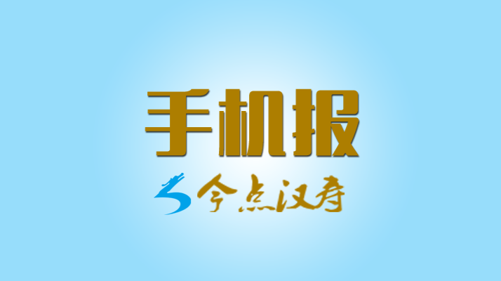 《今日汉寿》手机报（2021.08.18）