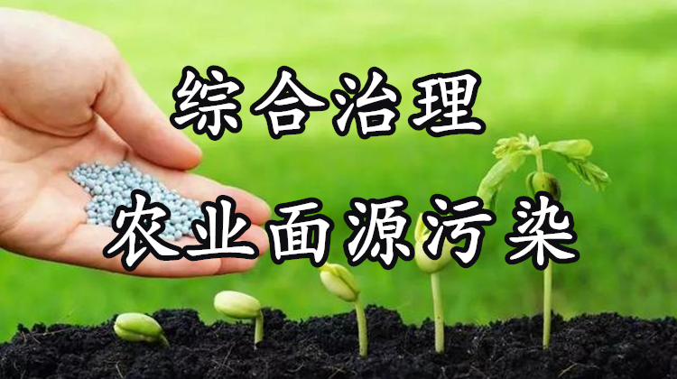 【综合治理农业面源污染】专题