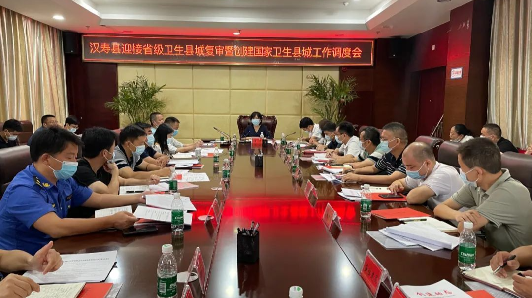 汉寿县召开迎接省级卫生县城复审暨创建国家卫生县城工作调度会