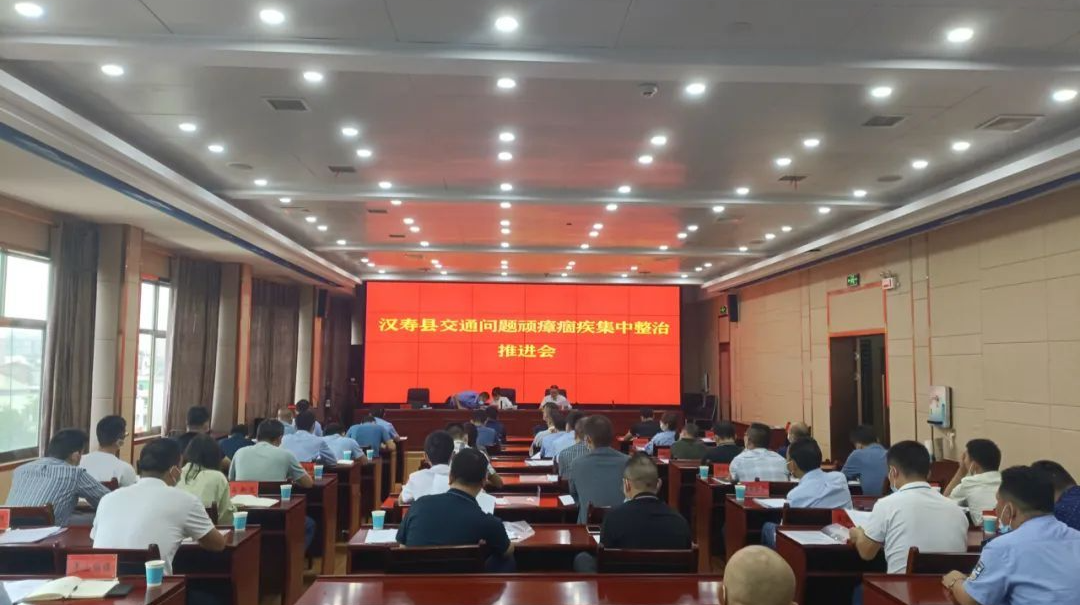 汉寿县召开交通问题顽瘴痼疾集中整治推进会