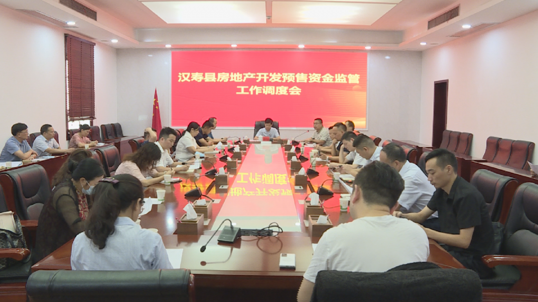 汉寿县召开房地产开发预售资金监管工作调度会