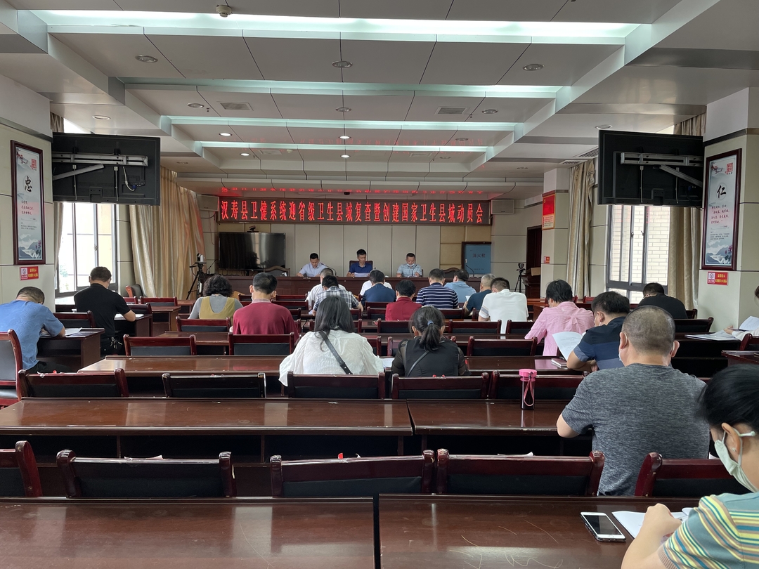 汉寿县召开卫健系统迎省级卫生县城复审暨创建国家卫生县城动员会