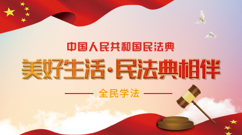 美好生活 • 民法典相伴