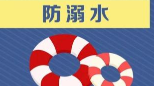 《增强防溺意识，绽放生命光芒》专栏