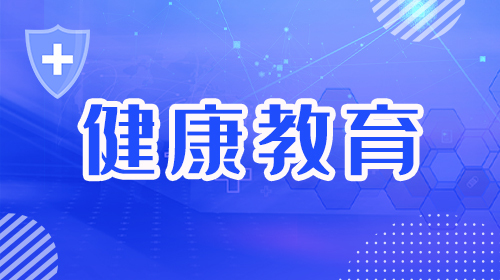 《健康教育》专栏
