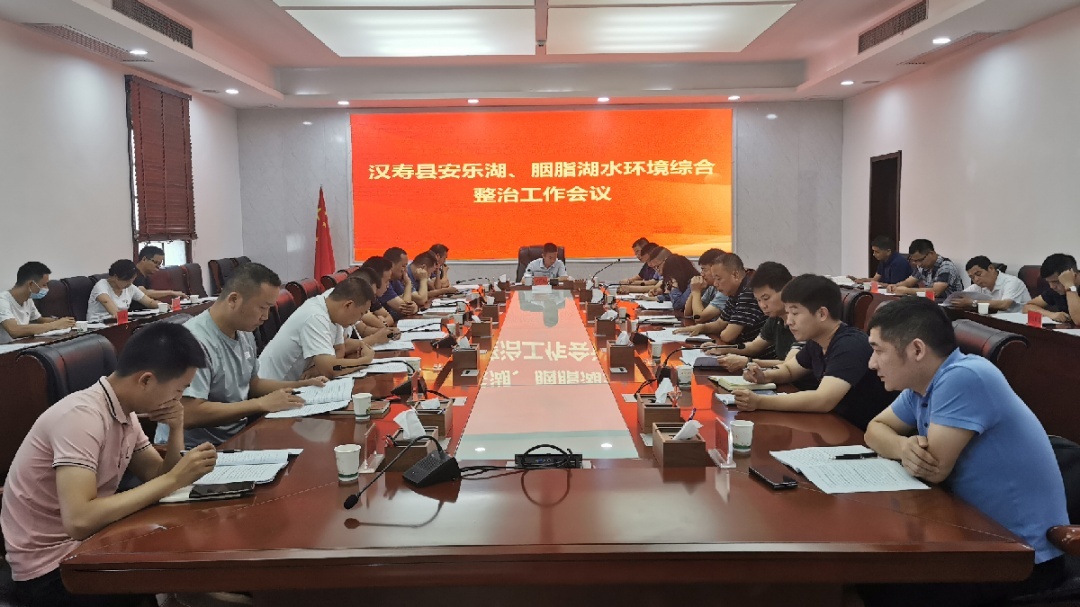 汉寿县召开安乐湖、胭脂湖水环境综合整治工作会议
