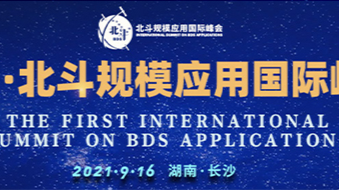 《首届北斗规模应用国际峰会》专栏