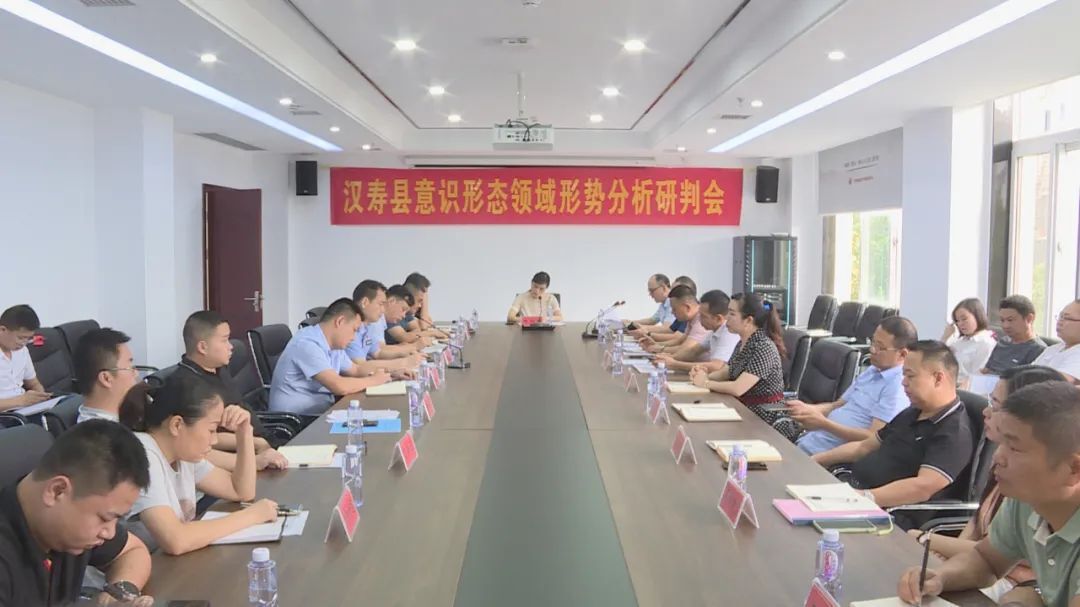 汉寿县2021年上半年意识形态领域形势分析研判会召开