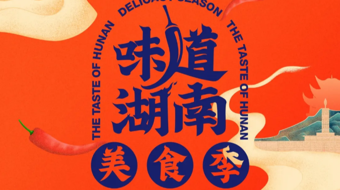 【“味道湖南”美食季】直播丨2021味道湖南·美食季启动仪式暨长沙味道·浏阳美食周开幕式