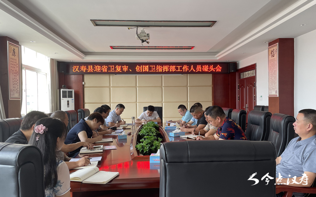 【创卫前沿】汉寿县迎省卫复审暨创国卫指挥部碰头会召开