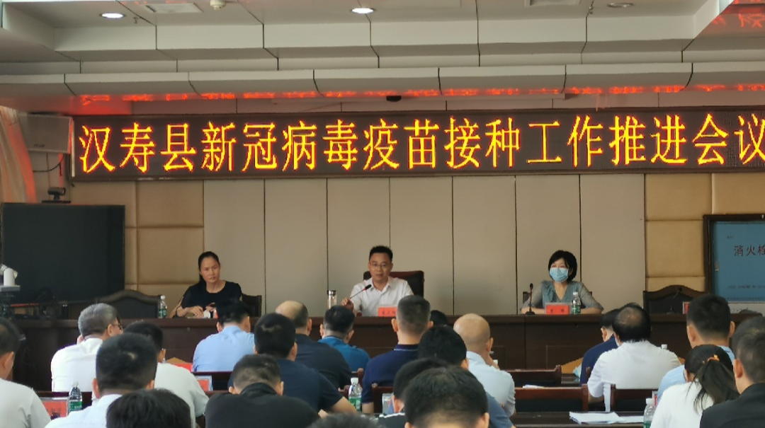 汉寿县召开新冠病毒疫苗接种工作推进会