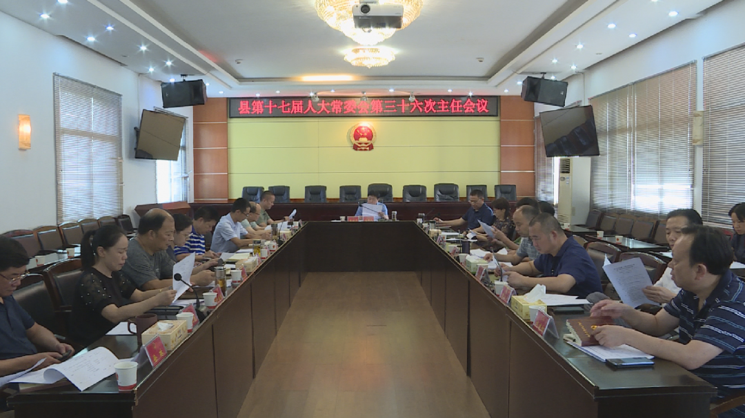 汉寿县第十七届人大常委会第三十六次主任会议召开