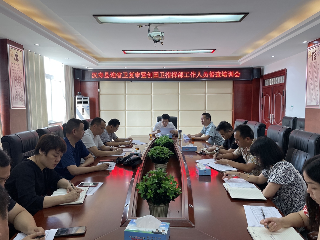 【创卫前沿】汉寿县迎省卫复审暨创国卫指挥部督查培训会召开
