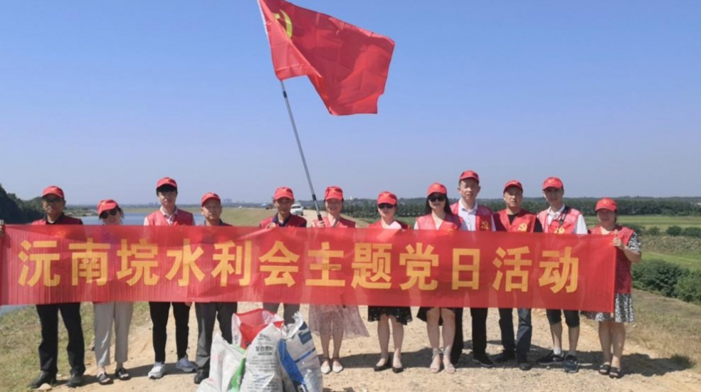 沅南水利会开展保护生态堤防 主题党日活动