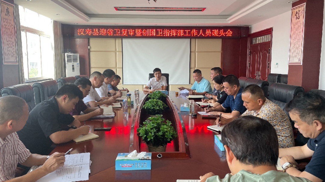 【创卫前沿】汉寿迎省卫复审暨创国卫碰头会：把握节点  典型引路  确保创卫取得实效