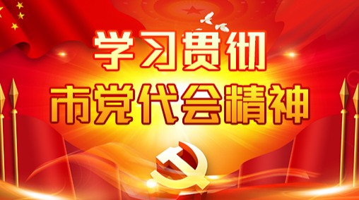《学习贯彻市党代会精神》专栏