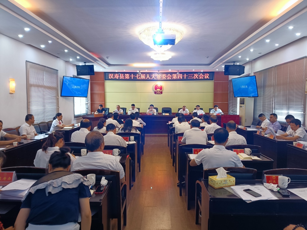 汉寿县第十七届人大常委会第四十三次会议召开