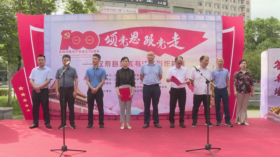 “颂党恩 跟党走”汉寿县美术书法摄影作品展开幕