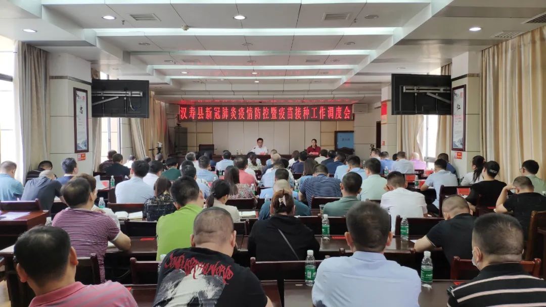 汉寿县召开新冠肺炎疫情防控暨疫苗接种工作调度会