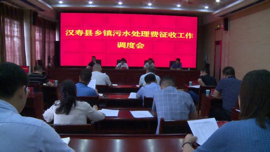 汉寿县召开乡镇污水处理费征收工作调度会