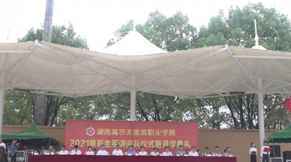 湖南高尔夫旅游职业学院举行2021级新生军训阅兵仪式暨开学典礼