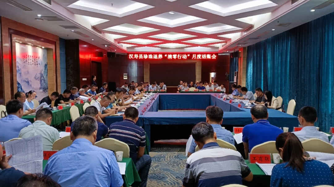 汉寿县召开珍珠退养“清零行动”月度结账会