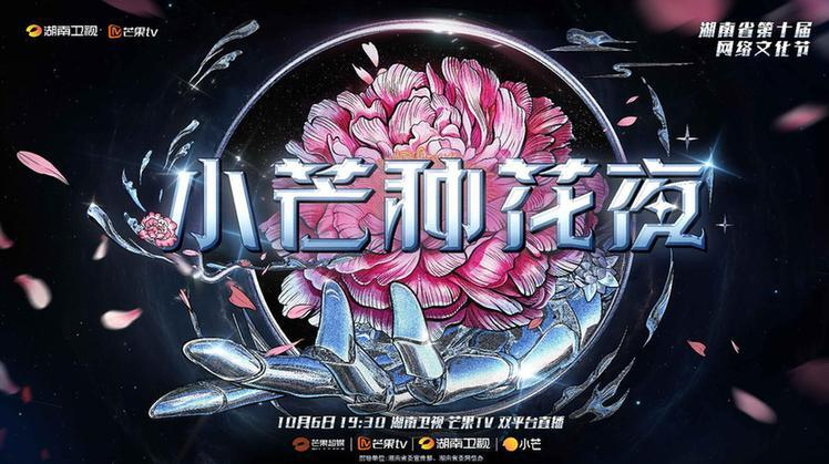 创新讲述国潮故事 小芒即将开启魅力“种花”夜