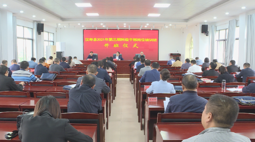 汉寿县举办2021年第三期科级干部岗位培训班