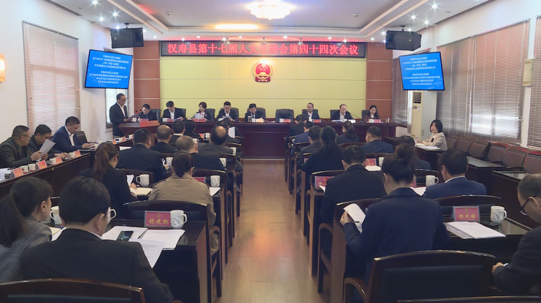 汉寿县第十七届人大常委会第四十四次会议召开