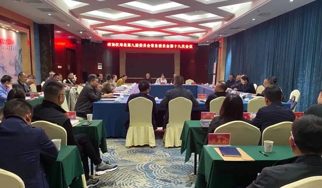 汉寿县政协第九届十九次常委会会议召开