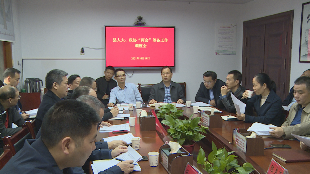 汉寿县召开人大、政协“两会”筹备工作调度会