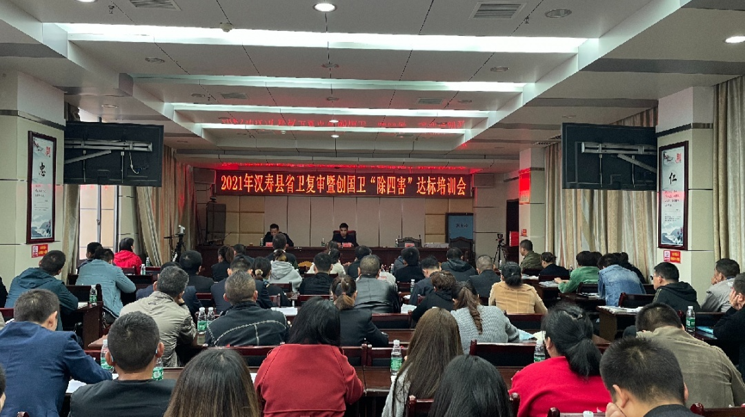 2021年汉寿县迎省卫复审暨创国卫“除四害”达标培训会召开