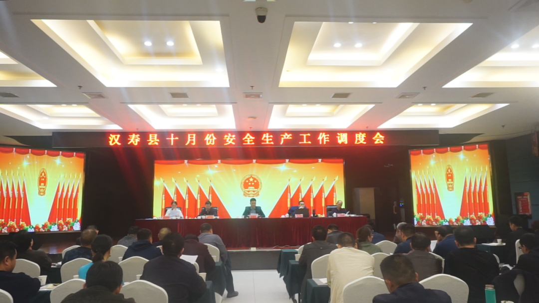 汉寿县十月份安全生产工作调度会召开