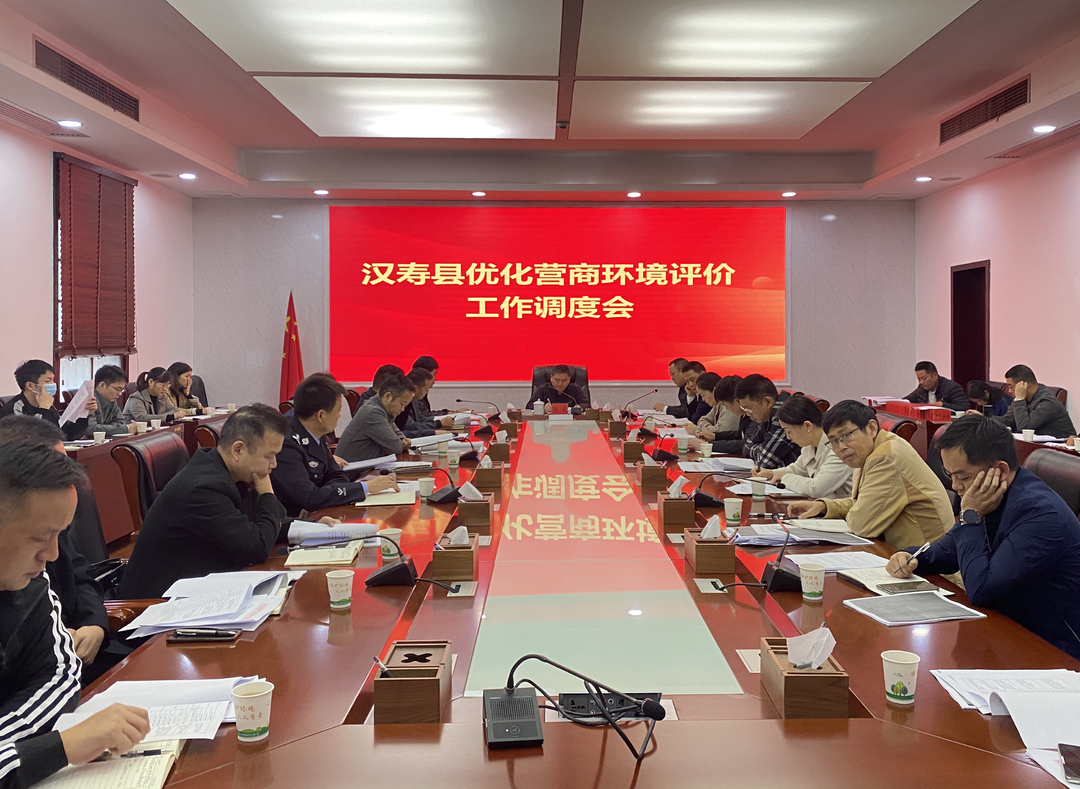 汉寿县召开优化营商环境评价工作调度会